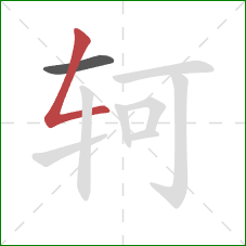 轲的笔顺第2画：撇折