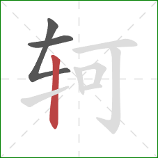 轲的笔顺第3画：竖