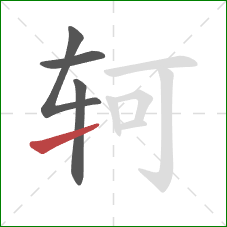 轲的笔顺第4画：提