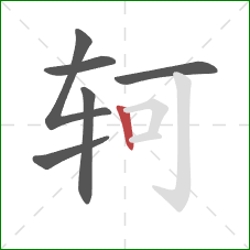 轲的笔顺第6画：竖