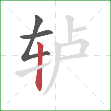 轳的笔顺第3画：竖