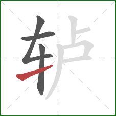 轳的笔顺第4画：提