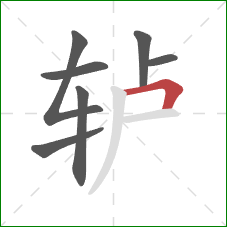 轳的笔顺第7画：横折