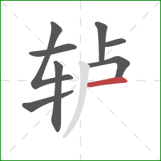 轳的笔顺第8画：横