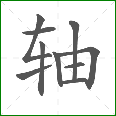 轴的部首 轴的部首