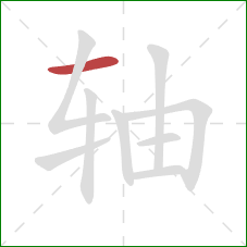 轴的笔顺第1画:横 轴的笔顺第1画:横