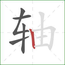 轴的笔顺第5画:竖 轴的笔顺第5画:竖