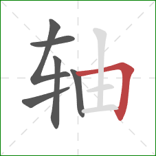 轴的笔顺第6画:横折 轴的笔顺第6画:横折