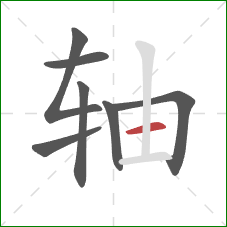 轴的笔顺第7画:横 轴的笔顺第7画:横