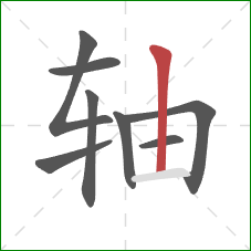 轴的笔顺第8画:竖 轴的笔顺第8画:竖