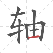 轴的笔顺第9画:横 轴的笔顺第9画:横