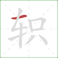 轵的笔顺第1画：横