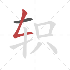 轵的笔顺第2画：撇折