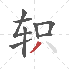 轵的笔顺第8画：撇