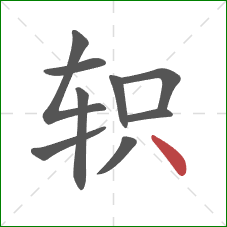 轵的笔顺第9画：点