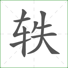 轶的部首 轶的部首