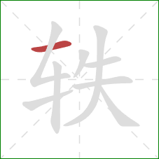 轶的笔顺第1画:横 轶的笔顺第1画:横