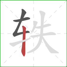 轶的笔顺第3画:竖 轶的笔顺第3画:竖