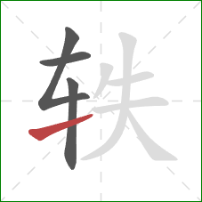 轶的笔顺第4画:提 轶的笔顺第4画:提