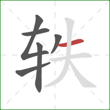 轶的笔顺第6画:横 轶的笔顺第6画:横