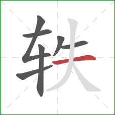 轶的笔顺第7画:横 轶的笔顺第7画:横