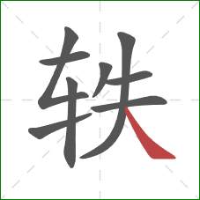 轶的笔顺第9画:捺 轶的笔顺第9画:捺