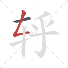 轷的笔顺第2画：撇折