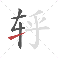 轷的笔顺第4画：提