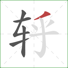 轷的笔顺第5画：撇