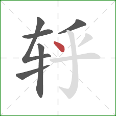 轷的笔顺第6画：点