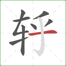 轷的笔顺第8画：横