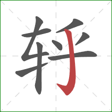 轷的笔顺第9画：竖钩