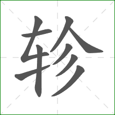 轸的部首 轸的部首