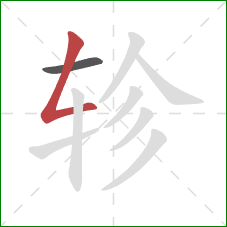 轸的笔顺第2画:撇折 轸的笔顺第2画:撇折