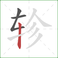 轸的笔顺第3画:竖 轸的笔顺第3画:竖