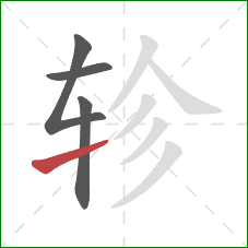 轸的笔顺第4画:提 轸的笔顺第4画:提