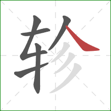 轸的笔顺第6画:捺 轸的笔顺第6画:捺