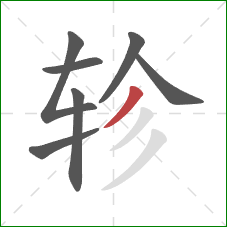 轸的笔顺第7画:撇 轸的笔顺第7画:撇