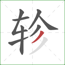 轸的笔顺第8画:撇 轸的笔顺第8画:撇