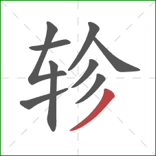 轸的笔顺第9画:撇 轸的笔顺第9画:撇