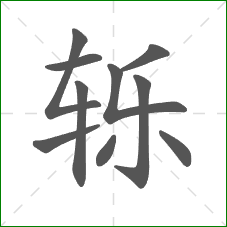 轹的部首 轹的部首