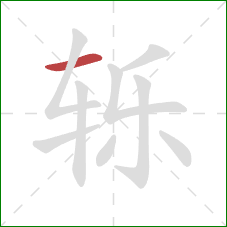 轹的笔顺第1画:横 轹的笔顺第1画:横