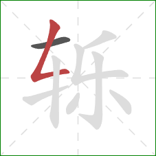 轹的笔顺第2画:撇折 轹的笔顺第2画:撇折