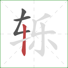 轹的笔顺第3画:竖 轹的笔顺第3画:竖