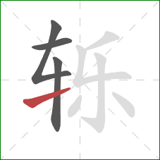 轹的笔顺第4画:提 轹的笔顺第4画:提