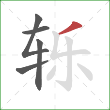 轹的笔顺第5画:撇 轹的笔顺第5画:撇