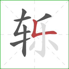 轹的笔顺第6画:竖折 轹的笔顺第6画:竖折