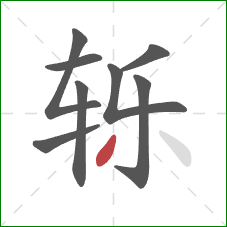 轹的笔顺第8画:撇 轹的笔顺第8画:撇