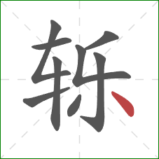 轹的笔顺第9画:点 轹的笔顺第9画:点