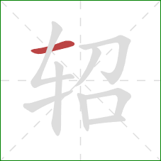 轺的笔顺第1画：横